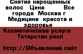 Снятие нарощенных волос › Цена ­ 800 - Все города, Москва г. Медицина, красота и здоровье » Косметические услуги   . Татарстан респ.